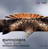 ΦΩΤΟΓΡΑΦΟΣ ΑΓΡΙΑΣ ΦΥΣΗΣ-ΛΕΥΚΩΜΑ 19