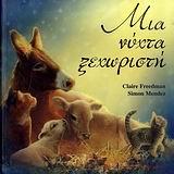 ΜΙΑ ΝΥΧΤΑ ΞΕΧΩΡΙΣΤΗ