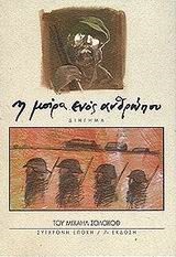 Η ΜΟΙΡΑ ΕΝΟΣ ΑΝΘΡΩΠΟΥ