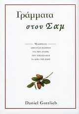 ΓΡΑΜΜΑΤΑ ΣΤΟΝ ΣΑΜ