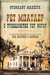 PET ΜΠΑΤΛΕΡ-Ο ΤΥΧΟΔΙΩΚΤΗΣ ΤΟΥ ΝΟΤΟΥ