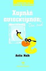 ΧΑΜΗΛΗ ΑΥΤΟΕΚΤΙΜΗΣΗ ΟΧΙ ΠΙΑ