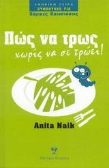 ΠΩΣ ΝΑ ΤΡΩΣ ΧΩΡΙΣ ΝΑ ΣΕ ΤΡΩΕΙ