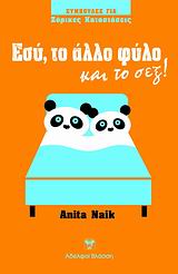 ΕΣΥ ΤΟ ΑΛΛΟ ΦΥΛΟ ΚΑΙ ΤΟ ΣΕΞ