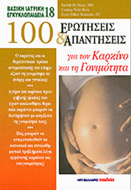 100 ΕΡΩΤΗΣΕΙΣ ΚΑΙ ΑΠΑΝΤΗΣΕΙΣ ΓΙΑ ΤΟΝ ΚΑΡΚΙΝΟ ΚΑΙ ΤΗ ΓΟΝΙΜΟΤΗΤΑ