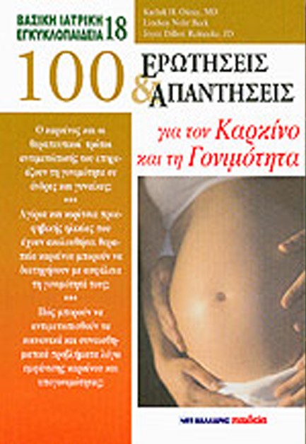 100 ΕΡΩΤΗΣΕΙΣ ΚΑΙ ΑΠΑΝΤΗΣΕΙΣ ΓΙΑ ΤΟΝ ΚΑΡΚΙΝΟ ΚΑΙ ΤΗ ΓΟΝΙΜΟΤΗΤΑ