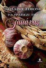 ΤΟ ΤΡΑΠΕΖΙ ΤΗΣ ΤΑΤΙΑΝΑΣ