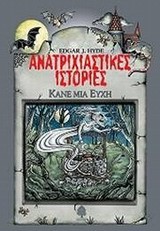 ΚΑΝΕ ΜΙΑ ΕΥΧΗ-ΑΝΑΤΡΙΧΙΑΣΤΙΚΕΣ ΙΣΤΟΡΙΕΣ