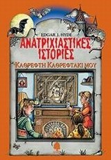 ΚΑΘΡΕΦΤΗ ΚΑΘΡΕΦΤΑΚΙ ΜΟΥ-ΑΝΑΤΡΙΧΙΑΣΤΙΚΕΣ ΙΣΤΟΡΙΕΣ