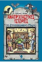 ΤΟ ΣΤΟΙΧΕΙΩΜΕΝΟ ΠΙΑΝΟ-ΑΝΑΤΡΙΧΙΑΣΤΙΚΕΣ ΙΣΤΟΡΙΕΣ