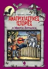 Ο ΜΙΚΡΟΣ ΖΗΤΙΑΝΟΣ-ΑΝΑΤΡΙΧΙΑΣΤΙΚΕΣ ΙΣΤΟΡΙΕΣ