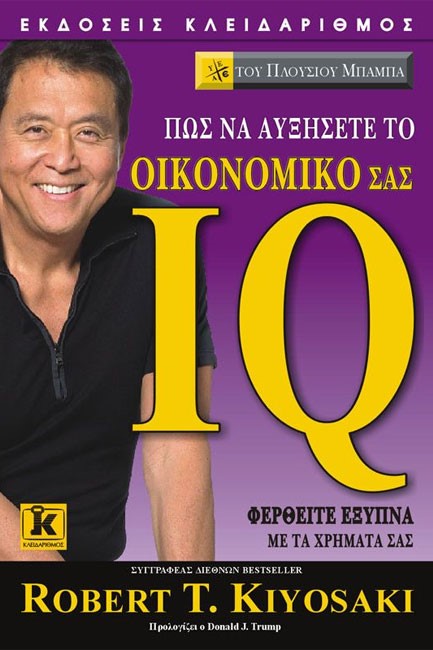 ΠΩΣ ΝΑ ΑΥΞΗΣΕΤΕ ΤΟ ΟΙΚΟΝΟΜΙΚΟ ΣΑΣ IQ