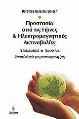 ΠΡΟΣΤΑΣΙΑ ΑΠΟ ΤΙΣ ΓΗΙΝΕΣ & ΗΛΕΚΤΡΟΜΑΓΝΗΤΙΚΕΣ ΑΚΤΙΝΟΒΟΛΙΕΣ