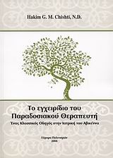 ΤΟ ΕΓΧΕΙΡΙΔΙΟ ΤΟΥ ΠΑΡΑΔΟΣΙΑΚΟΥ ΘΕΡΑΠΕΥΤΗ