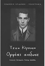 ΟΡΦΕΑΣ ΑΝΕΔΥΣΕ