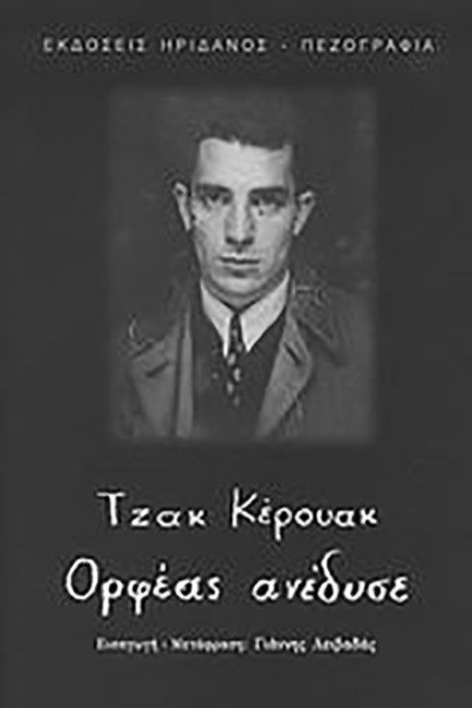 ΟΡΦΕΑΣ ΑΝΕΔΥΣΕ