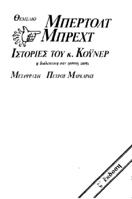 ΙΣΤΟΡΙΕΣ ΤΟΥ Κ.ΚΟΥΝΕΡ