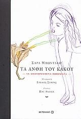 ΤΑ ΑΝΘΗ ΤΟΥ ΚΑΚΟΥ-ΤΑ ΑΠΑΓΟΡΕΥΜΕΝΑ ΠΟΙΗΜΑΤΑ