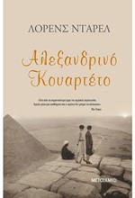 ΑΛΕΞΑΝΔΡΙΝΟ ΚΟΥΑΡΤΕΤΟ