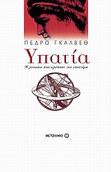 ΥΠΑΤΙΑ Η ΓΥΝΑΙΚΑ ΠΟΥ ΑΓΑΠΗΣΕ ΤΗΝ ΕΠΙΣΤΗΜΗ-ΤΣΕΠΗΣ