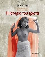 Η ΙΣΤΟΡΙΑ ΤΟΥ ΕΡΩΤΑ