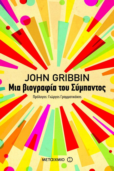 ΜΙΑ ΒΙΟΓΡΑΦΙΑ ΤΟΥ ΣΥΜΠΑΝΤΟΣ