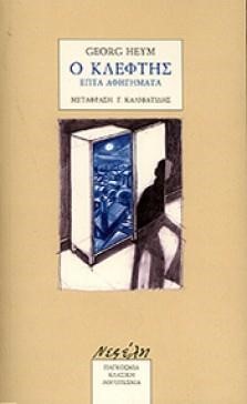 Ο ΚΛΕΦΤΗΣ