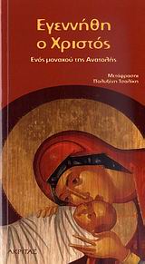 ΕΓΕΝΝΗΘΗ Ο ΧΡΙΣΤΟΣ-ΕΝΟΣ ΜΟΝΑΧΟΥ ΤΗΣ ΑΝΑΤΟΛΗΣ