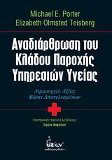 ΑΝΑΔΙΑΡΘΡΩΣΗ ΤΟΥ ΚΛΑΔΟΥ ΠΑΡΟΧΗΣ ΥΠΗΡΕΣΙΩΝ ΥΓΕΙΑΣ