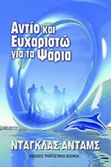 ΑΝΤΙΟ ΚΙ ΕΥΧΑΡΙΣΤΩ ΓΙΑ ΤΑ ΨΑΡΙΑ