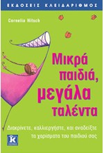 ΜΙΚΡΑ ΠΑΙΔΙΑ ΜΕΓΑΛΑ ΤΑΛΕΝΤΑ