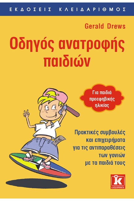 ΟΔΗΓΟΣ ΑΝΑΤΡΟΦΗΣ ΠΑΙΔΙΩΝ