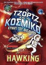 Ο ΤΖΟΡΤΖ ΚΑΙ ΤΟ ΚΟΣΜΙΚΟ ΚΥΝΗΓΙ ΤΟΥ ΘΗΣΑΥΡΟΥ