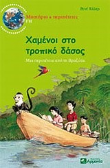 ΧΑΜΕΝΟΙ ΣΤΟ ΤΡΟΠΙΚΟ ΔΑΣΟΣ-ΜΥΣΤΗΡΙΟ & ΠΕΡΙΠΕΤΕΙΕΣ ΓΗ