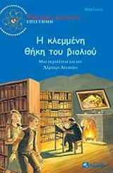 Η ΚΛΕΜΜΕΝΗ ΘΗΚΗ ΤΟΥ ΒΙΟΛΙΟΥ-ΜΥΣΤΗΡΙΟ & ΠΕΡΙΠΕΤΕΙΕΣ ΕΠΙΣΤΗΜΗ