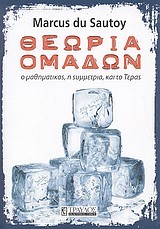 ΘΕΩΡΙΑ ΟΜΑΔΩΝ-Ο ΜΑΘΗΜΑΤΙΚΟΣ Η ΣΥΜΜΕΤΡΙΑ ΚΑΙ ΤΟ ΤΕΡΑΣ