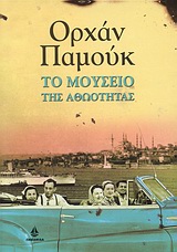 ΤΟ ΜΟΥΣΕΙΟ ΤΗΣ ΑΘΩΟΤΗΤΑΣ