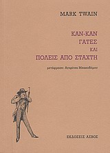 ΚΑΝ-ΚΑΝ ΓΑΤΕΣ ΚΑΙ ΠΟΛΕΙΣ ΑΠΟ ΣΤΑΧΤΗ