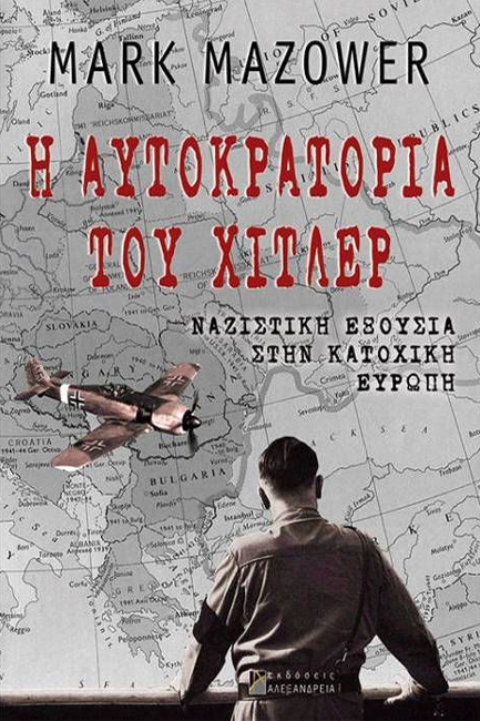Η ΑΥΤΟΚΡΑΤΟΡΙΑ ΤΟΥ ΧΙΤΛΕΡ