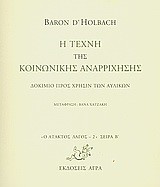 Η ΤΕΧΝΗ ΤΗΣ ΚΟΙΝΩΝΙΚΗΣ ΑΝΑΡΡΙΧΗΣΗΣ-ΑΤΑΚΤΟΣ ΛΑΓΟΣ 2