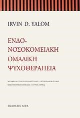 ΕΝΔΟΝΟΣΟΚΟΜΕΙΑΚΗ ΟΜΑΔΙΚΗ ΨΥΧΟΘΕΡΑΠΕΙΑ