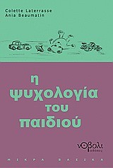 Η ΨΥΧΟΛΟΓΙΑ ΤΟΥ ΠΑΙΔΙΟΥ