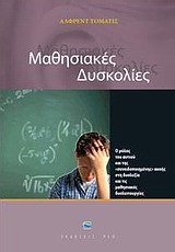 ΜΑΘΗΣΙΑΚΕΣ ΔΥΣΚΟΛΙΕΣ