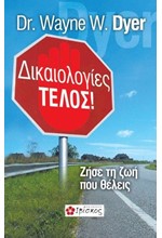 ΔΙΚΑΙΟΛΟΓΙΕΣ ΤΕΛΟΣ-ΖΗΣΕ ΤΗ ΖΩΗ ΠΟΥ ΘΕΛΕΙΣ
