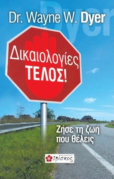 ΔΙΚΑΙΟΛΟΓΙΕΣ ΤΕΛΟΣ-ΖΗΣΕ ΤΗ ΖΩΗ ΠΟΥ ΘΕΛΕΙΣ