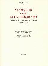 ΔΙΟΝΥΣΟΣ ΚΑΤΑ ΕΣΤΑΥΡΩΜΕΝΟΥ