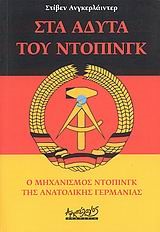 ΣΤΑ ΑΔΥΤΑ ΤΟΥ ΝΤΟΠΙΝΓΚ-Ο ΜΗΧΑΝΙΣΜΟΣ ΝΤΟΠΙΝΓΚ ΤΗΣ ΑΝΑΤΟΛΙΚΗΣ ΓΕΡΜΑΝΙΑΣ