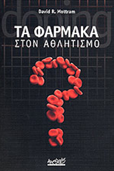 ΤΑ ΦΑΡΜΑΚΑ ΣΤΟΝ ΑΘΛΗΤΙΣΜΟ