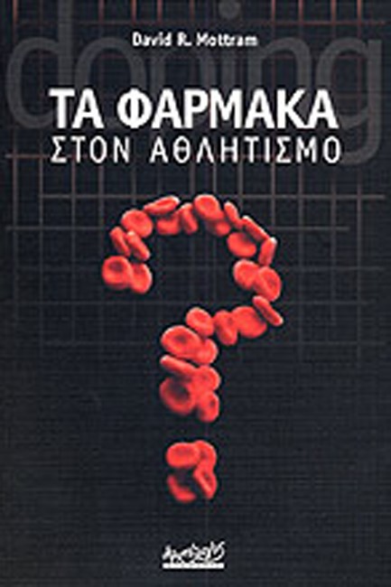 ΤΑ ΦΑΡΜΑΚΑ ΣΤΟΝ ΑΘΛΗΤΙΣΜΟ
