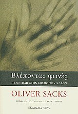 ΒΛΕΠΟΝΤΑΣ ΦΩΝΕΣ